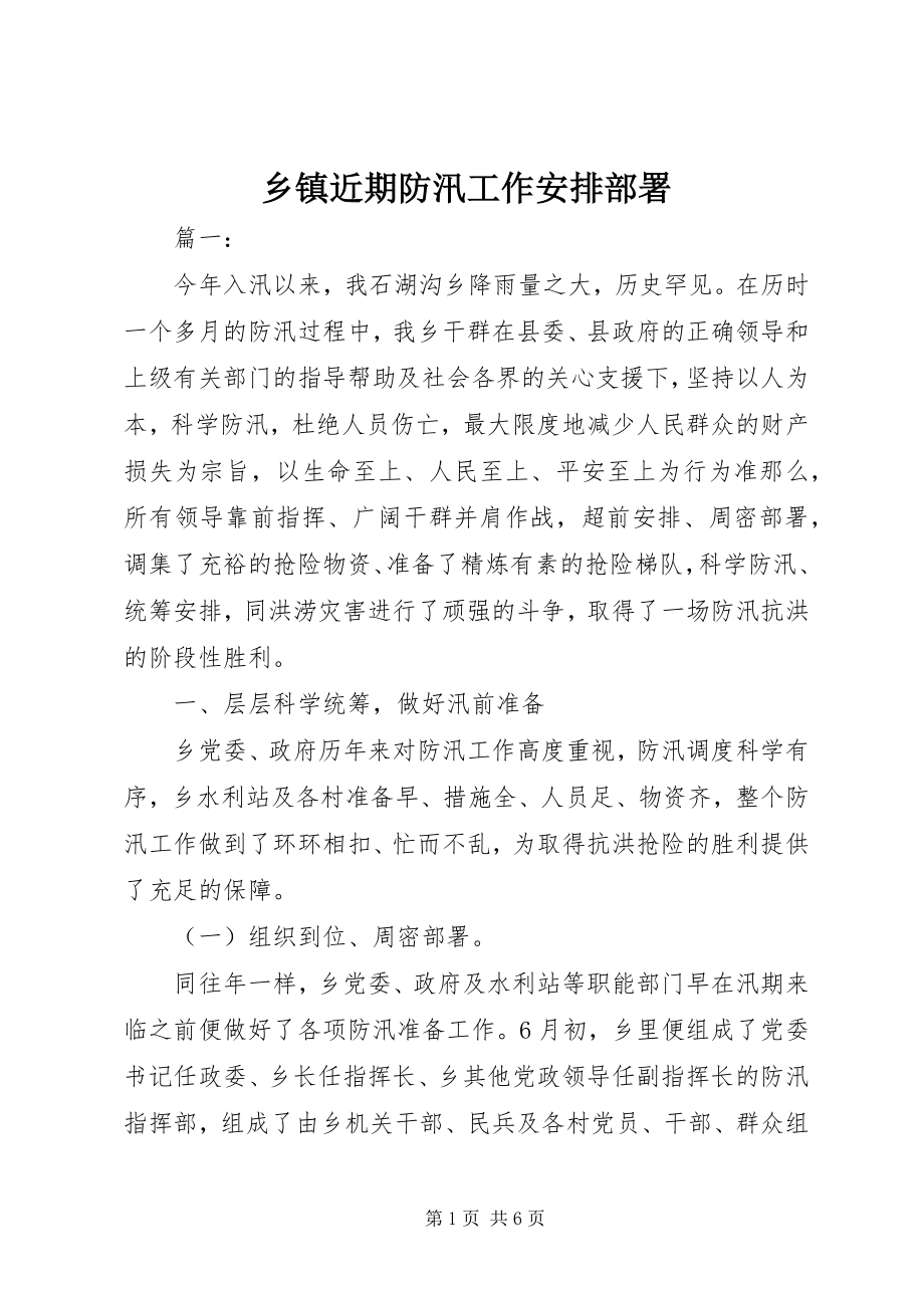 2023年乡镇近期防汛工作安排部署.docx_第1页