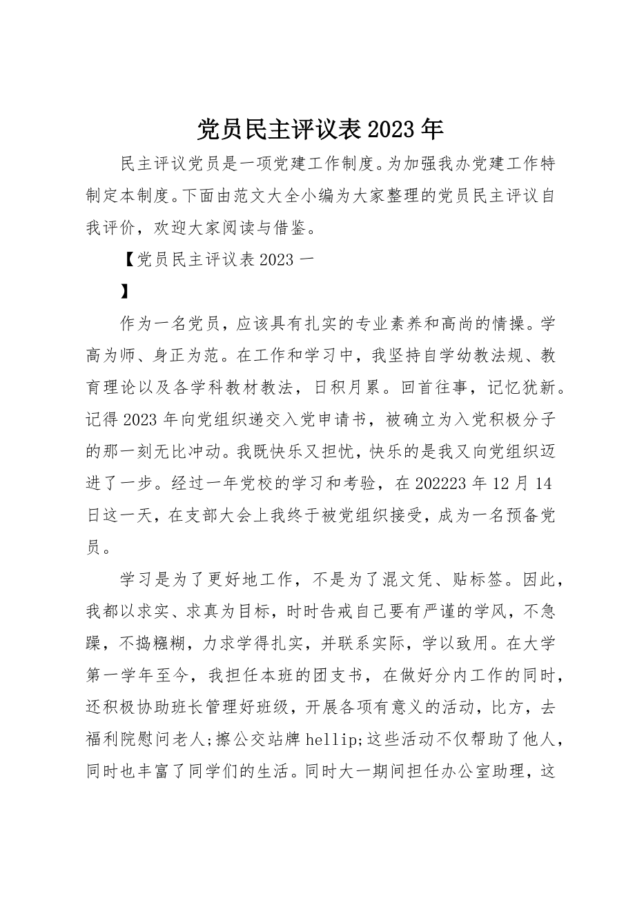 2023年党员民主评议表某年.docx_第1页