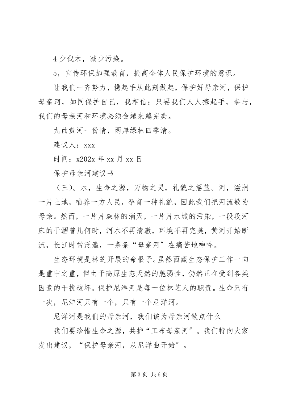 2023年保护母亲河的倡议书模板新编.docx_第3页