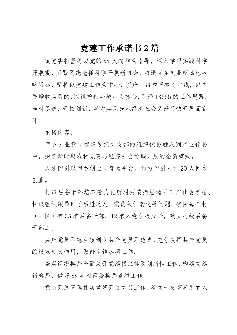 2023年党建工作承诺书2篇.docx_第1页