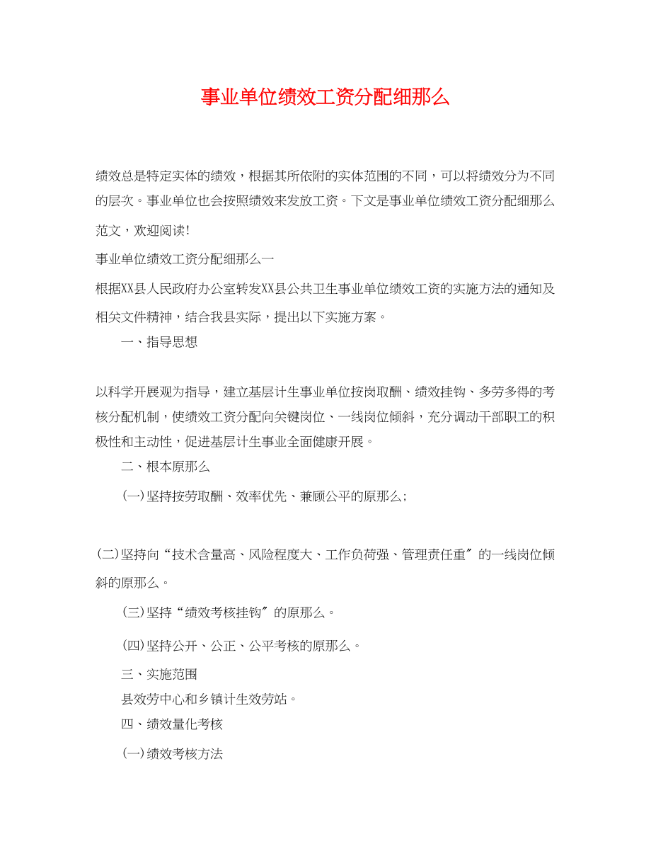 2023年事业单位绩效工资分配细则.docx_第1页