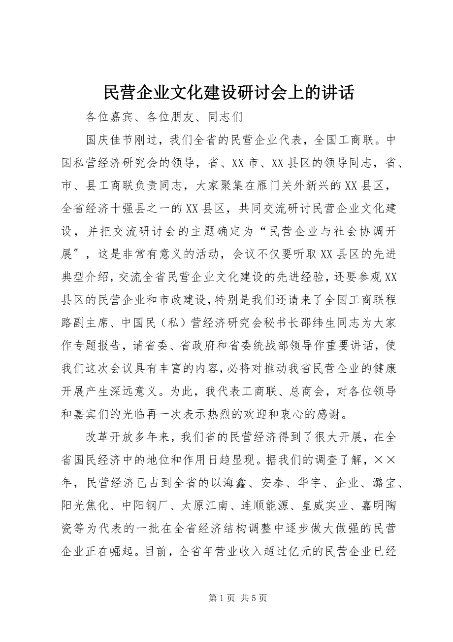 2023年民营企业文化建设研讨会上的致辞.docx_第1页