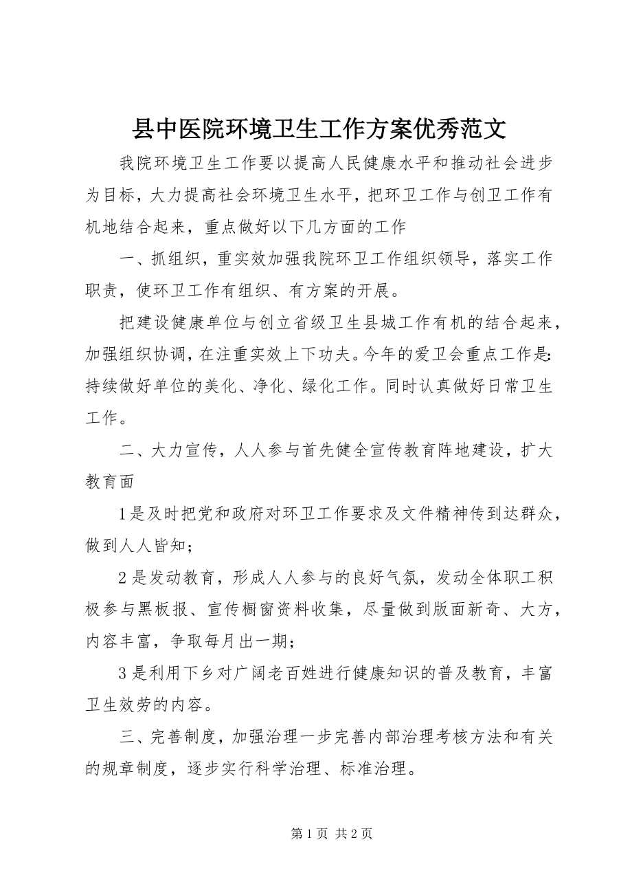 2023年县中医院环境卫生工作计划优秀.docx_第1页