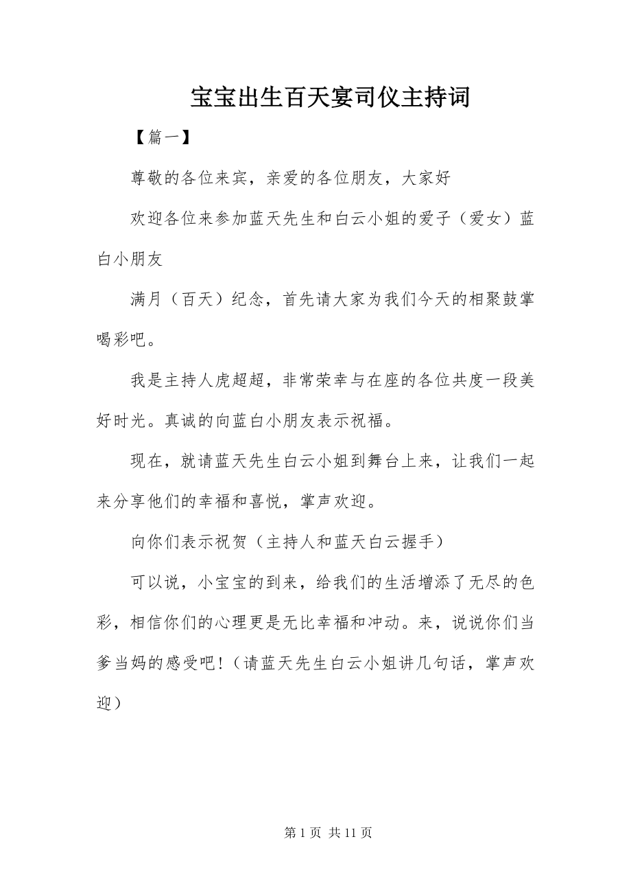 2023年宝宝出生百天宴司仪主持词新编.docx_第1页