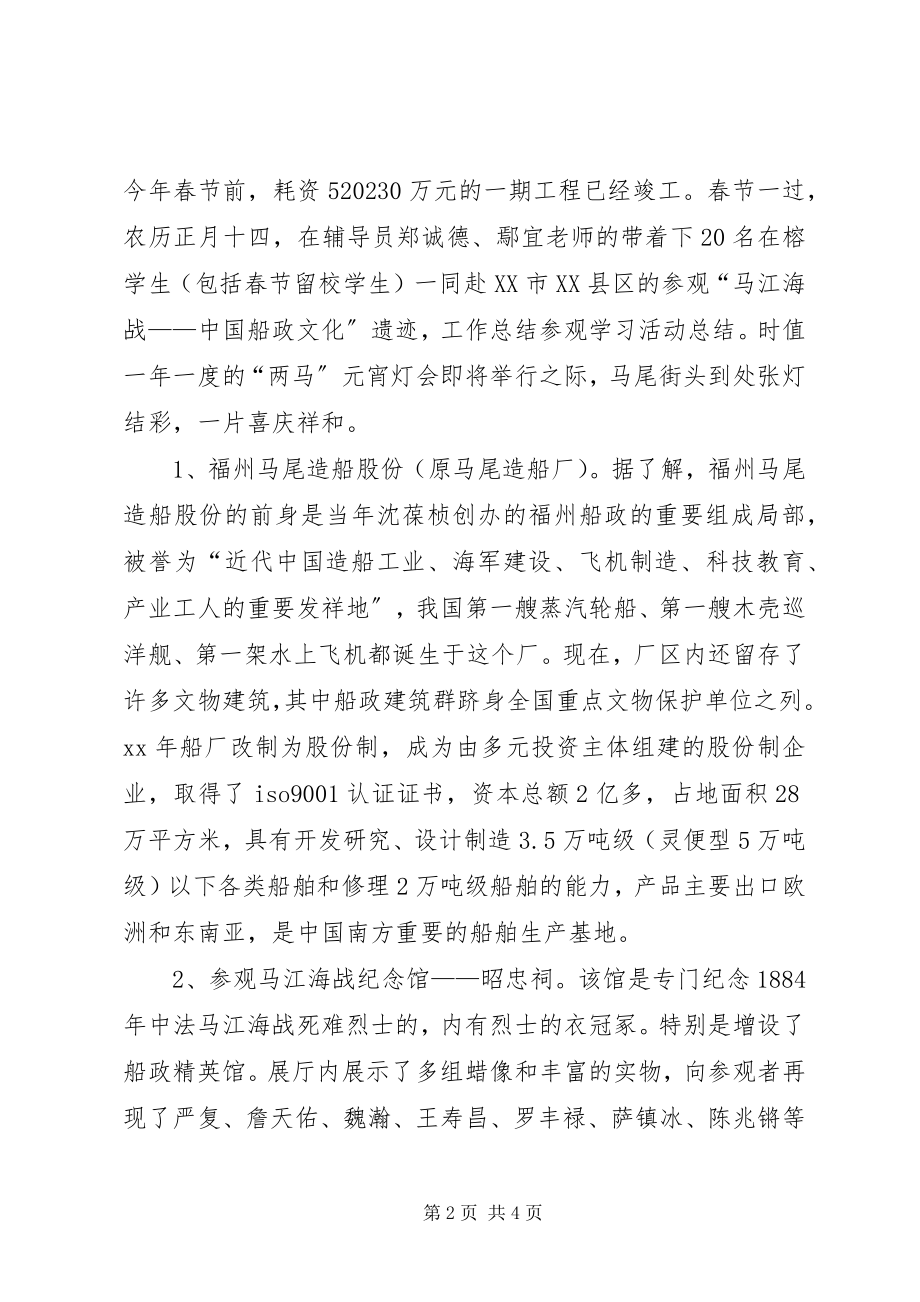 2023年参观学习活动总结新编.docx_第2页