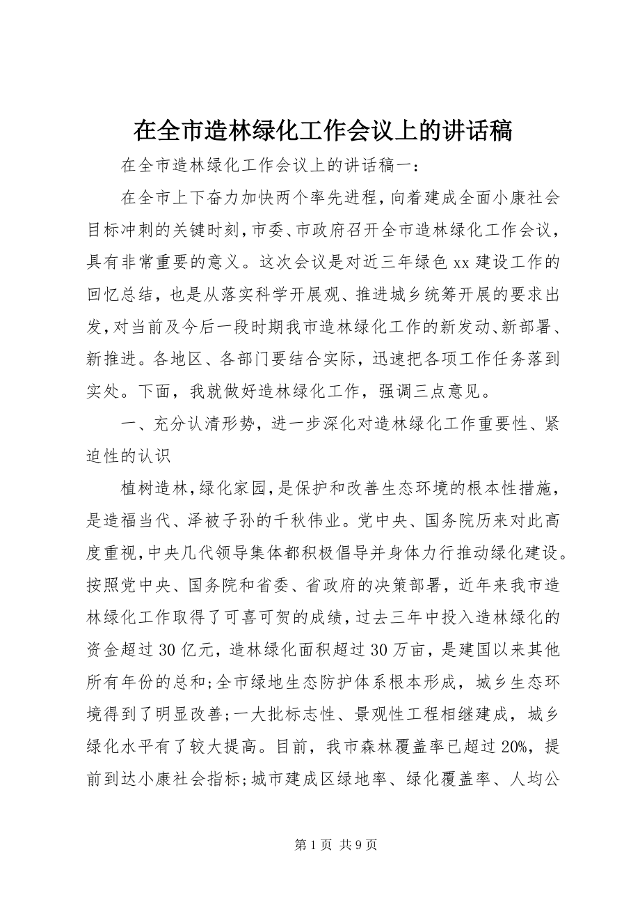 2023年在全市造林绿化工作会议上的致辞稿.docx_第1页