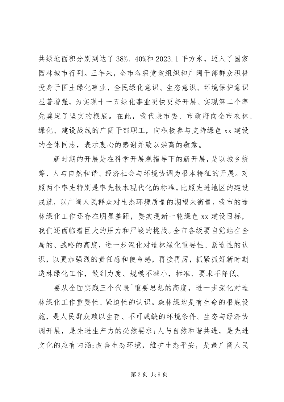 2023年在全市造林绿化工作会议上的致辞稿.docx_第2页