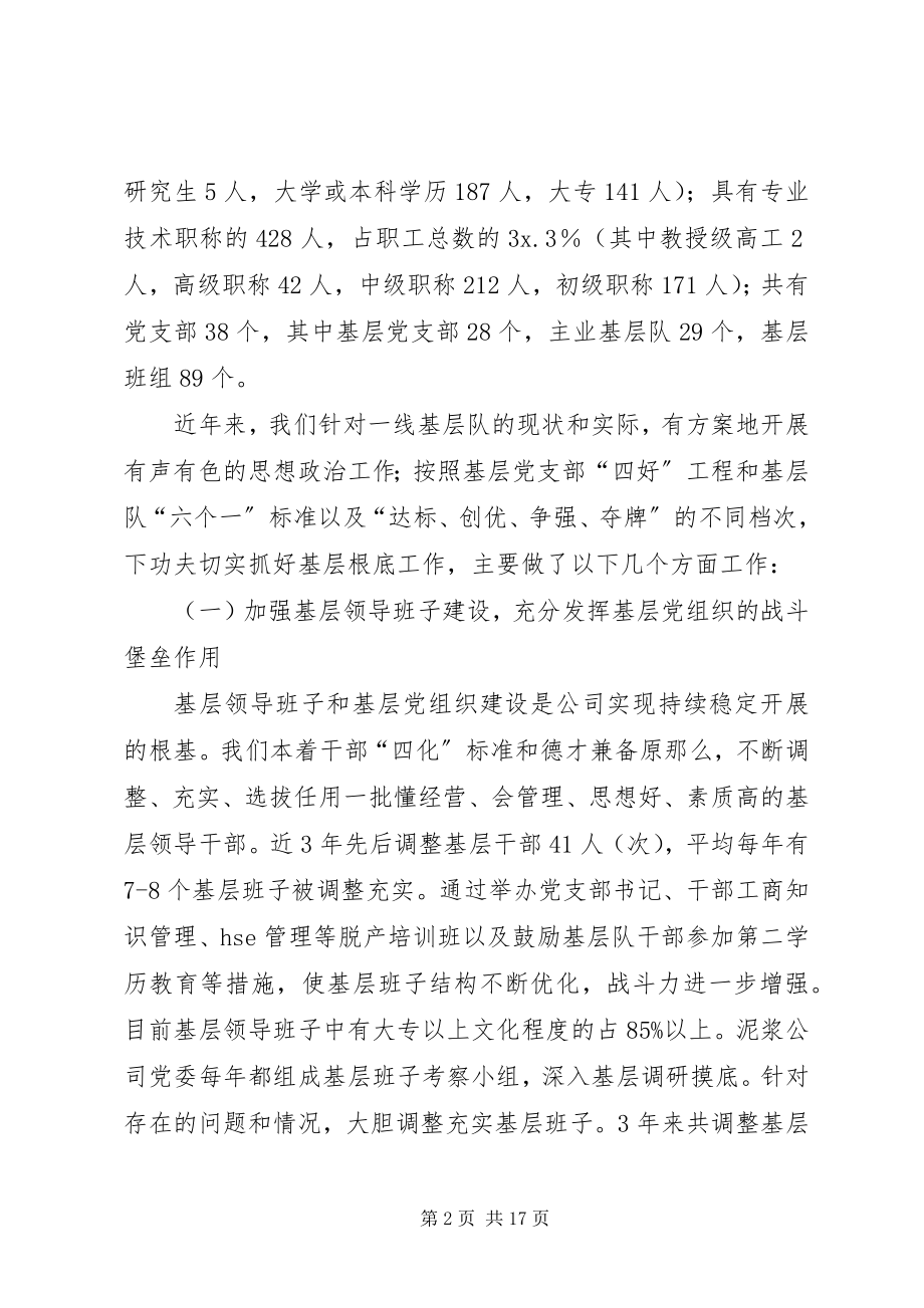 2023年公司基层建设工作汇报材料.docx_第2页