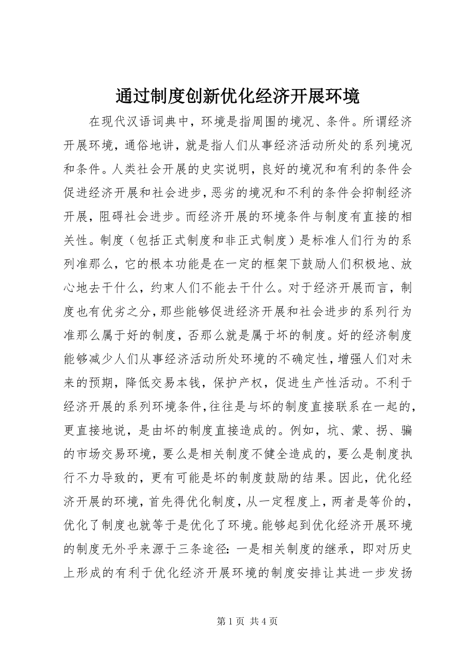 2023年通过制度创新优化经济发展环境.docx_第1页