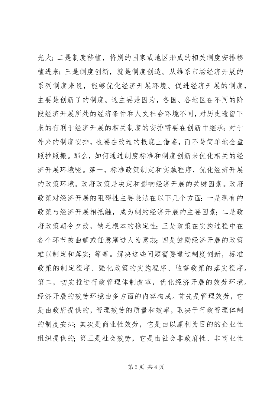 2023年通过制度创新优化经济发展环境.docx_第2页