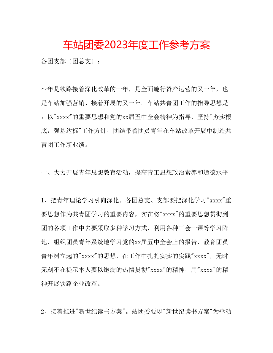 2023年车站团委度工作计划.docx_第1页