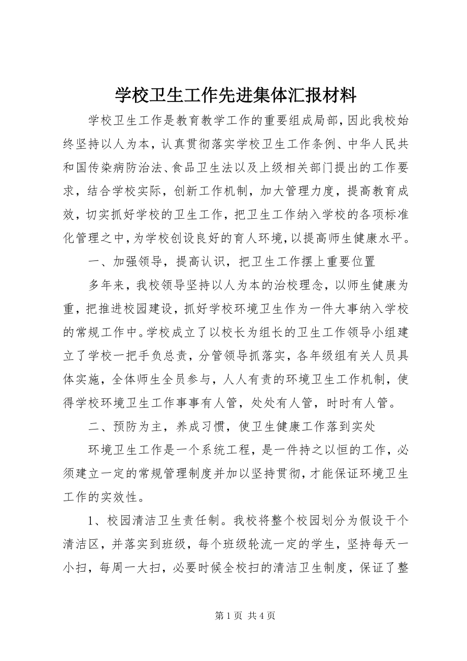 2023年学校卫生工作先进集体汇报材料.docx_第1页