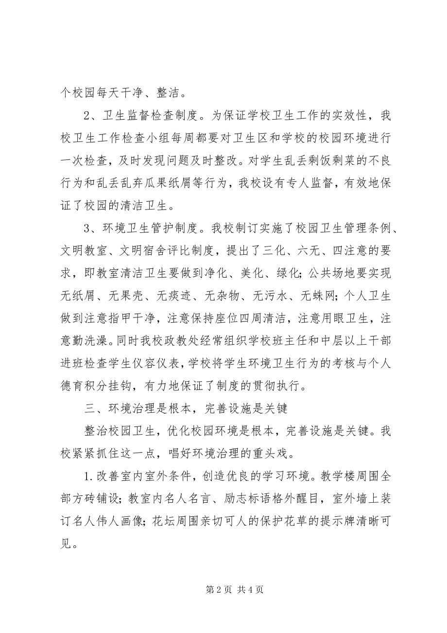 2023年学校卫生工作先进集体汇报材料.docx_第2页