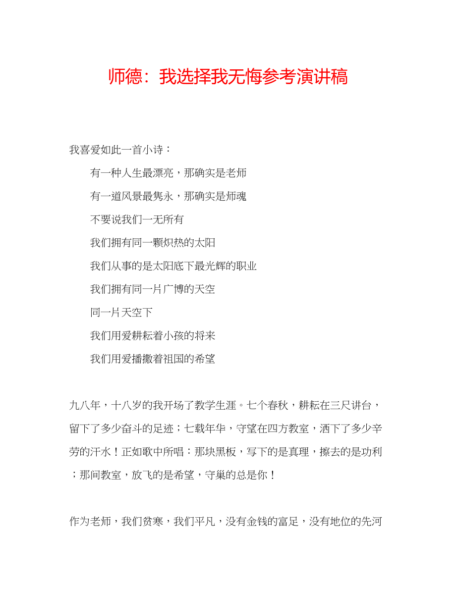 2023年师德我选择我无悔演讲稿.docx_第1页