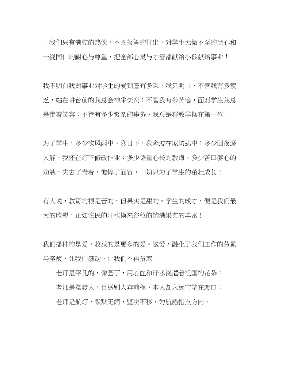 2023年师德我选择我无悔演讲稿.docx_第2页