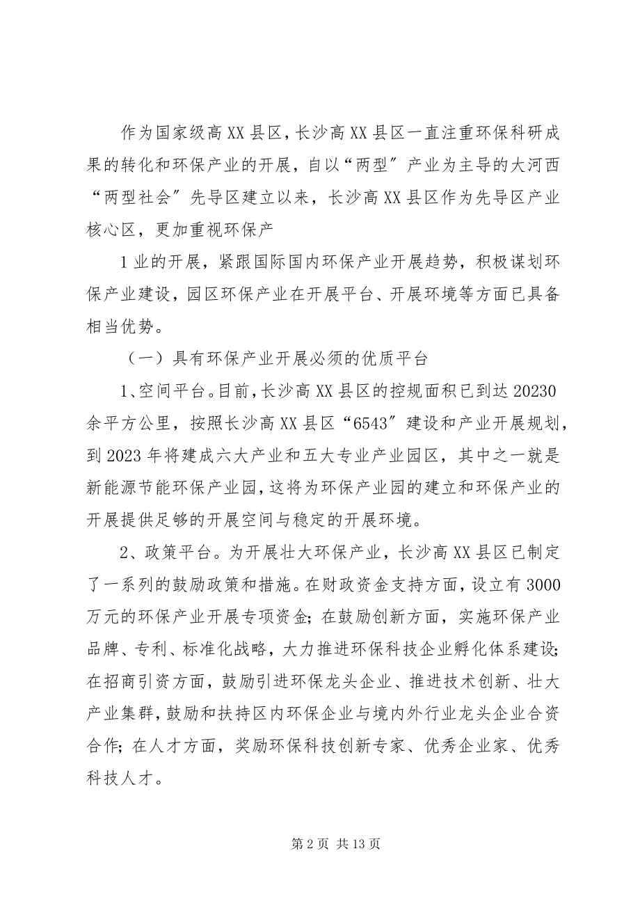 2023年长沙高XX县区省环保产业示范园情况汇报1015.docx_第2页