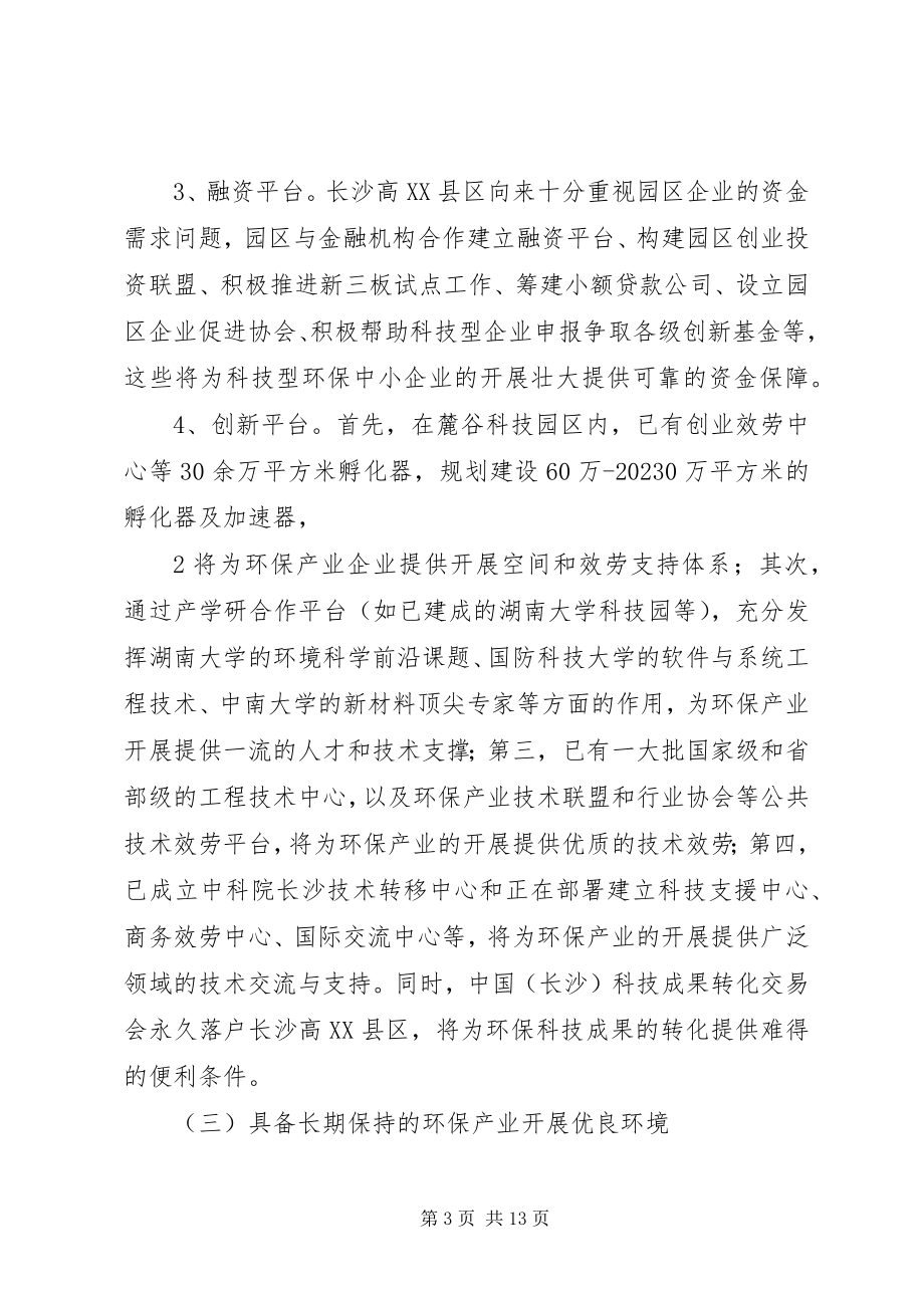 2023年长沙高XX县区省环保产业示范园情况汇报1015.docx_第3页