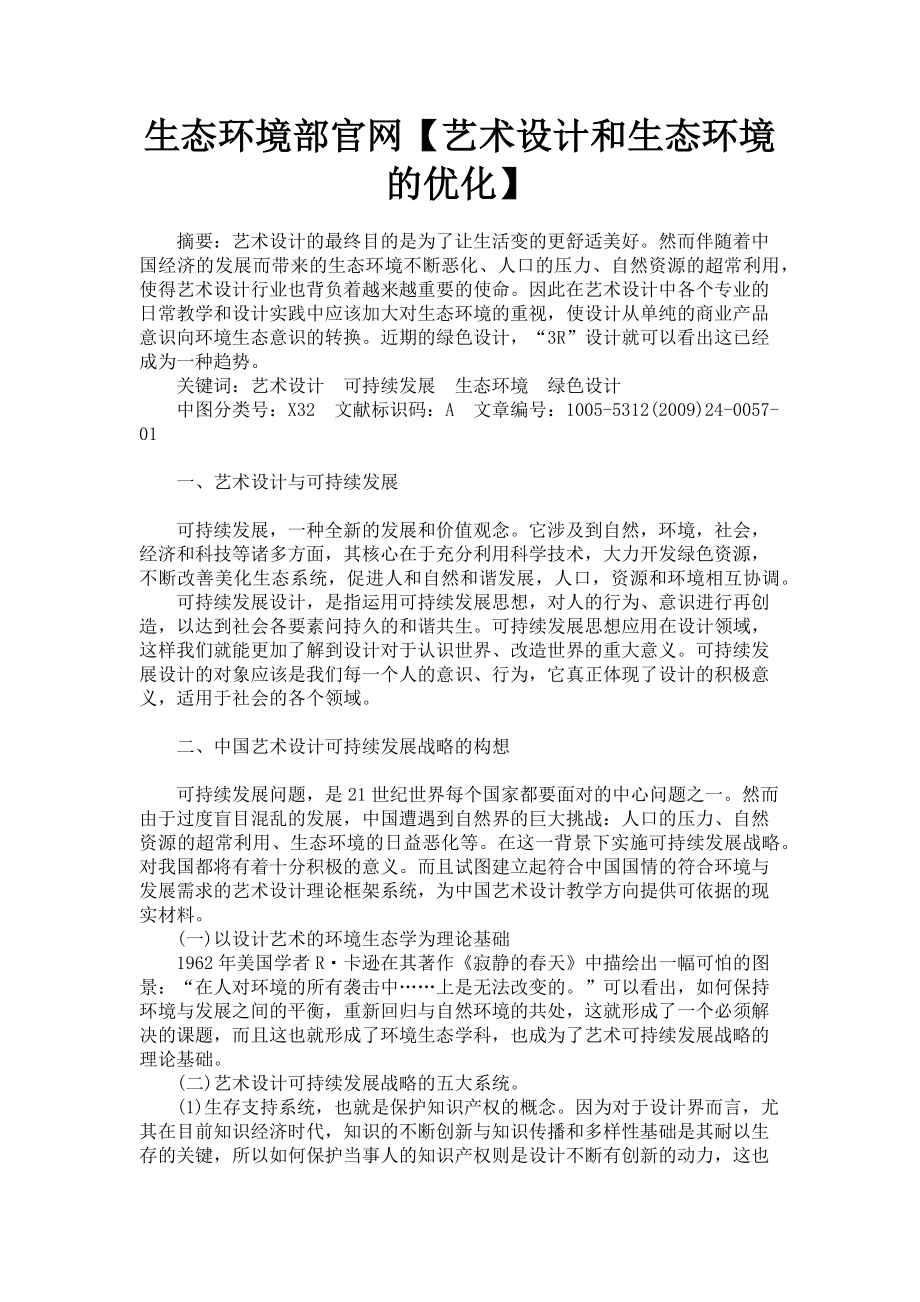 2023年生态环境部官网艺术设计和生态环境的优化.doc_第1页