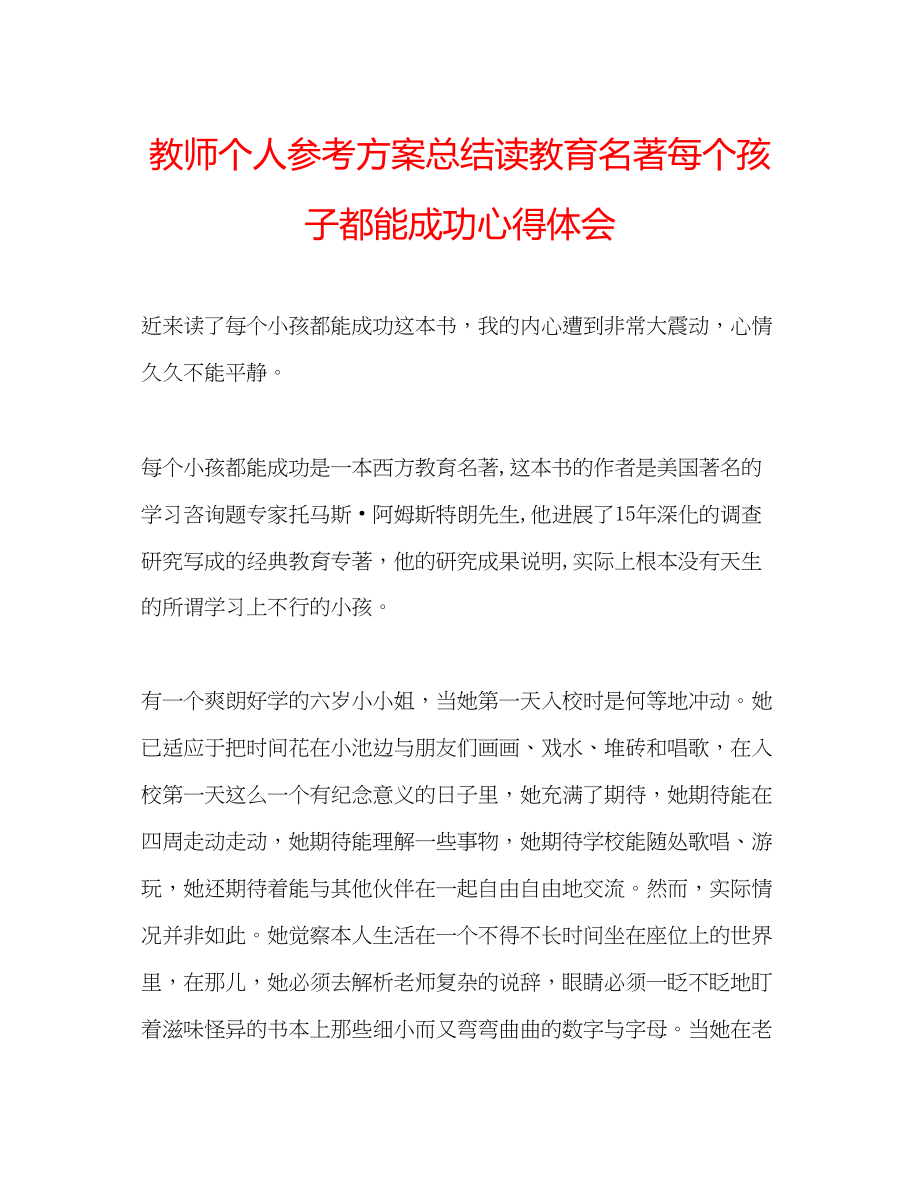 2023年教师个人计划总结读教育名著《每个孩子都能成功》心得体会.docx_第1页