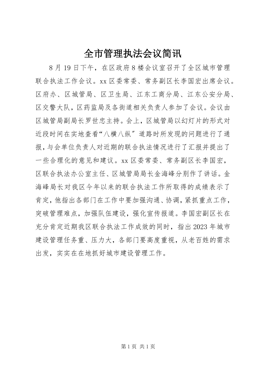 2023年全市管理执法会议简讯.docx_第1页