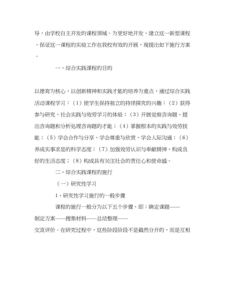 2023年教务处综合实践活动课程实施方案.docx_第2页