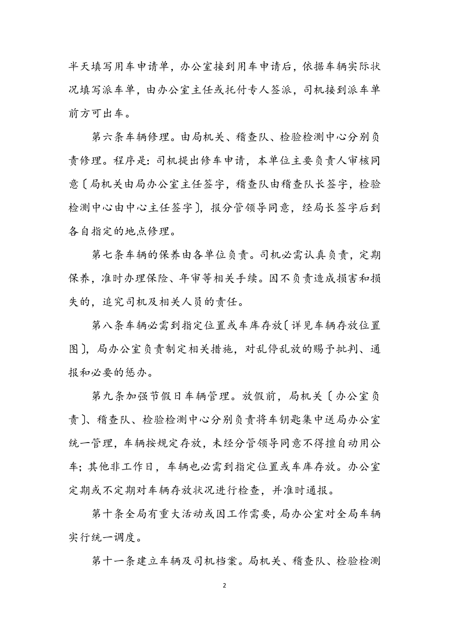 2023年全县质监系统车辆管理制度.docx_第2页