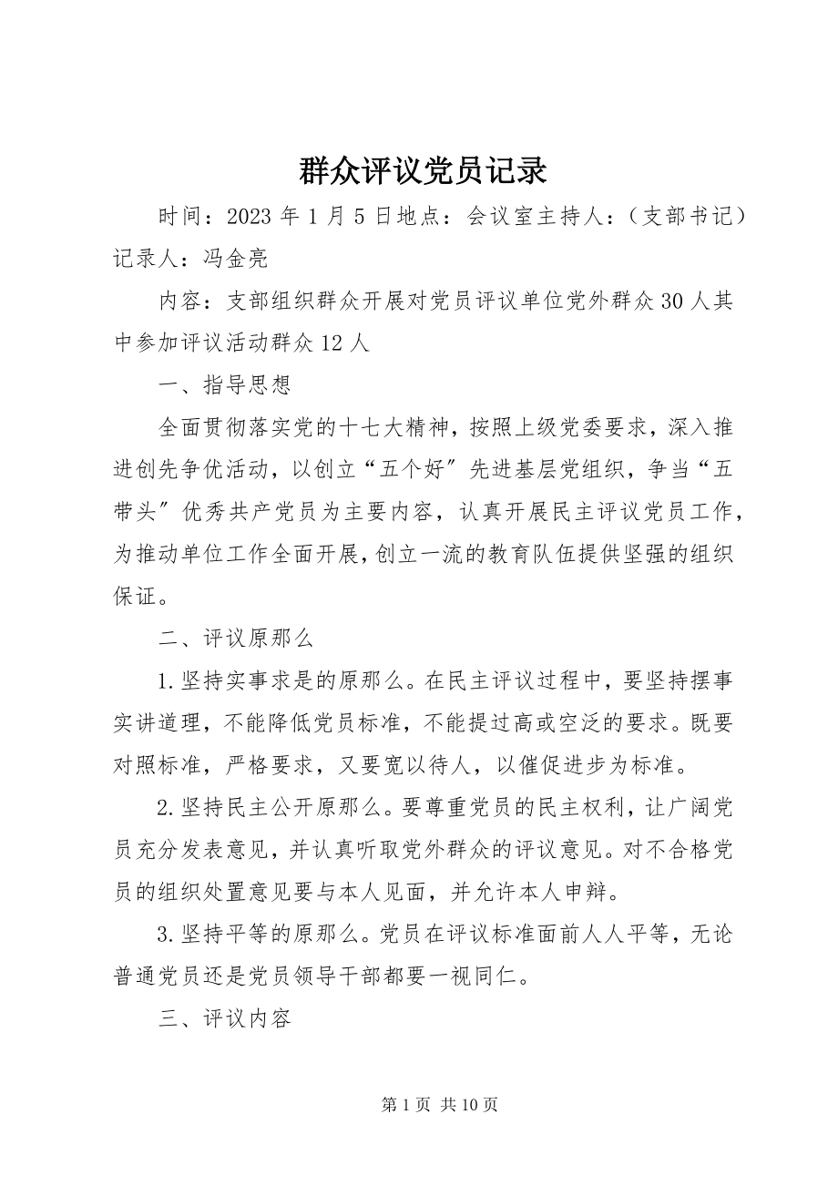 2023年群众评议党员记录.docx_第1页