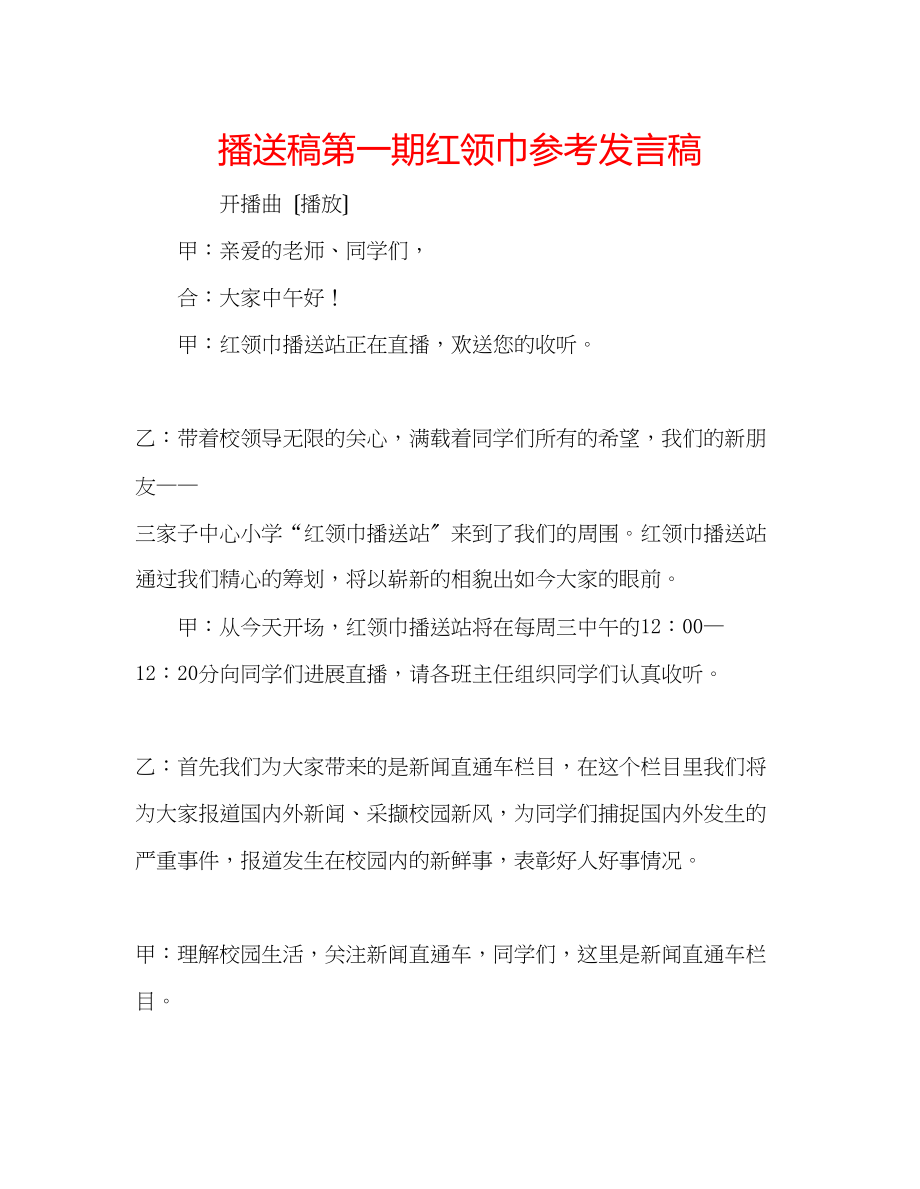 2023年广播稿第一期红领巾发言稿.docx_第1页