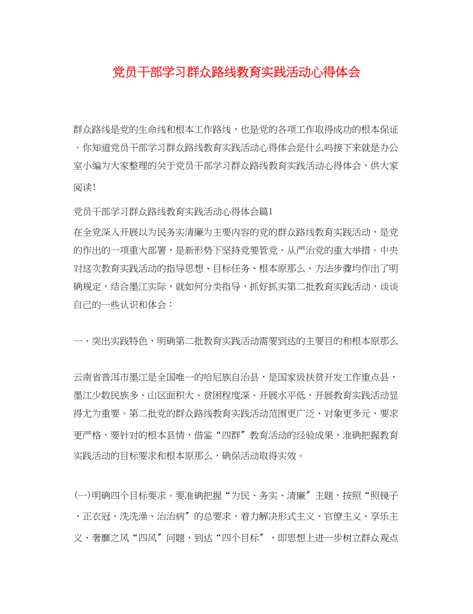 2023年党员干部学习群众路线教育实践活动心得体会.docx_第1页