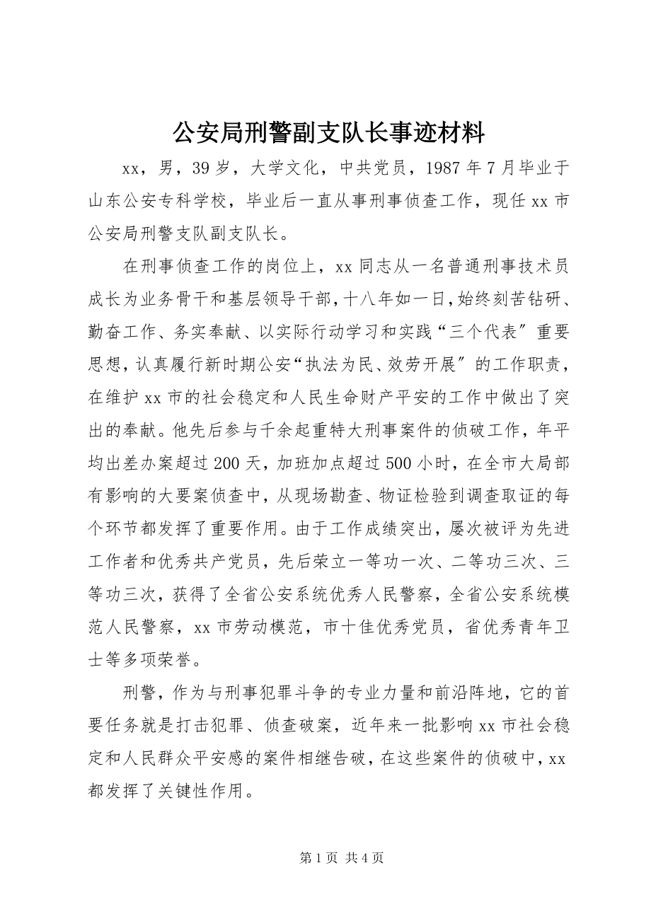 2023年公安局刑警副支队长事迹材料.docx_第1页