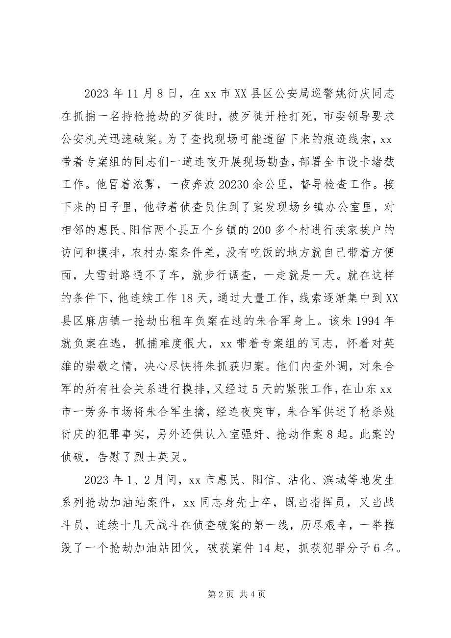 2023年公安局刑警副支队长事迹材料.docx_第2页