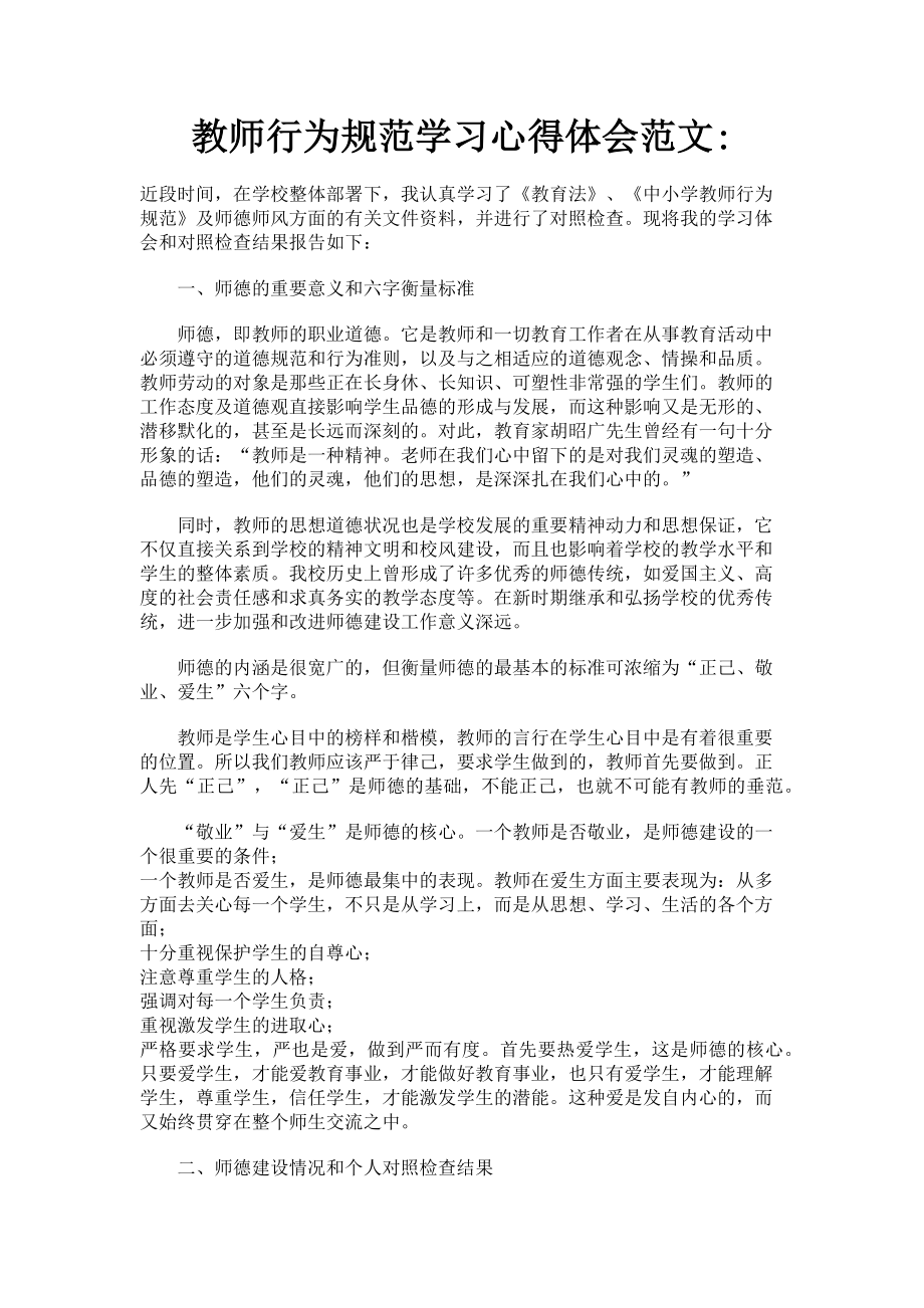 2023年教师行为规范学习心得体会.doc_第1页