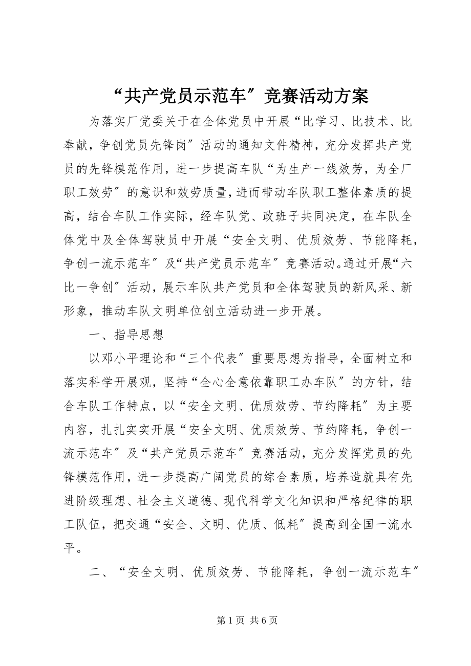 2023年共产党员示范车竞赛活动方案.docx_第1页