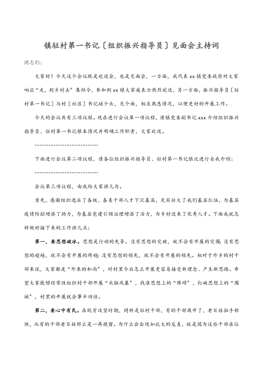 2023年镇驻村第一书记（组织振兴指导员）见面会主持词范文.docx_第1页