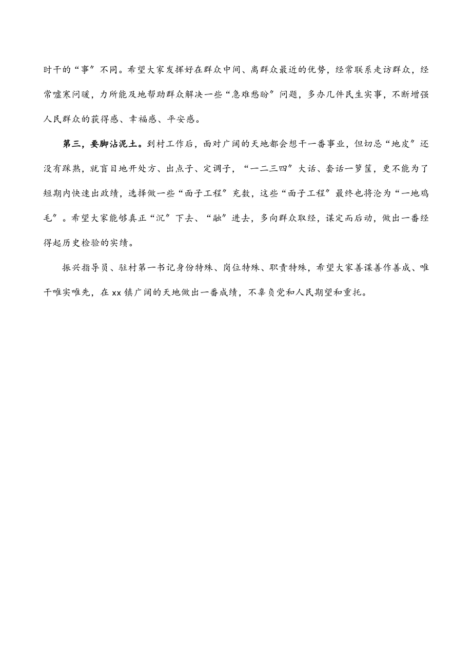 2023年镇驻村第一书记（组织振兴指导员）见面会主持词范文.docx_第2页