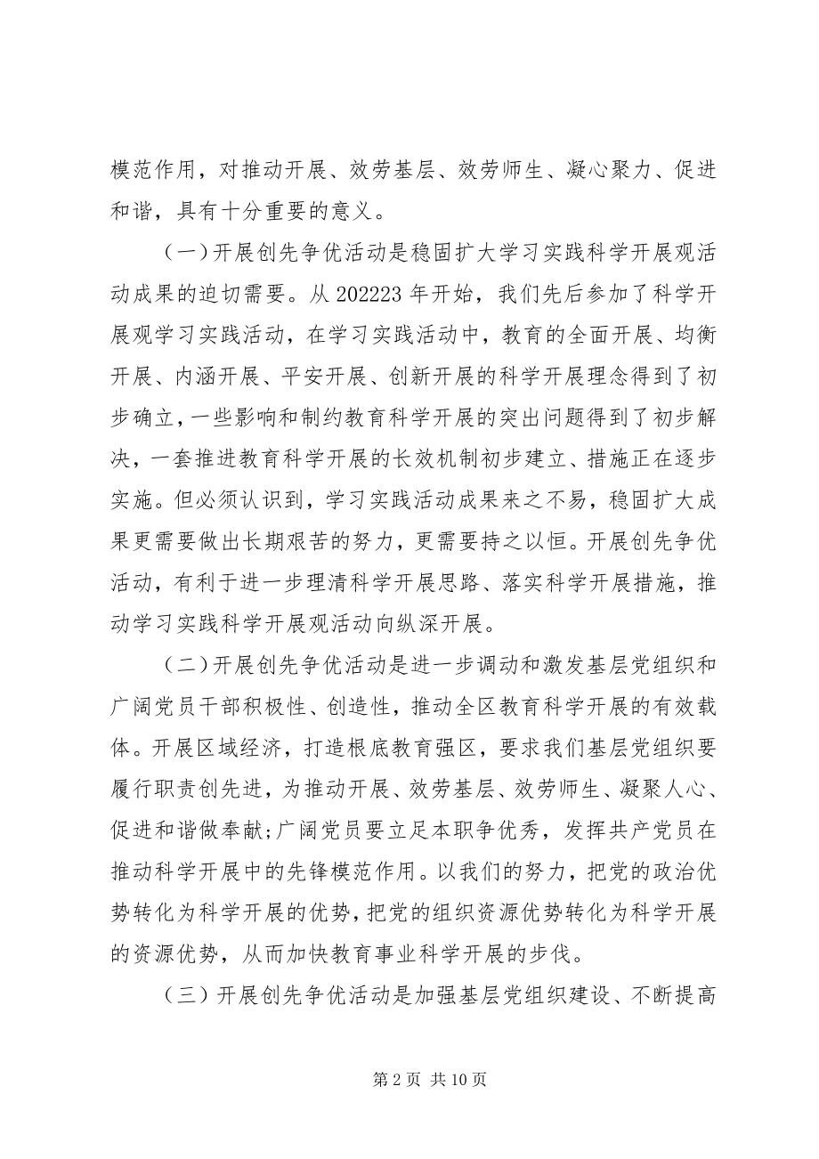 2023年教育局长在深入开展创先争优动员大会致辞.docx_第2页