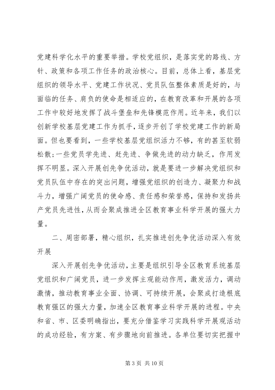 2023年教育局长在深入开展创先争优动员大会致辞.docx_第3页