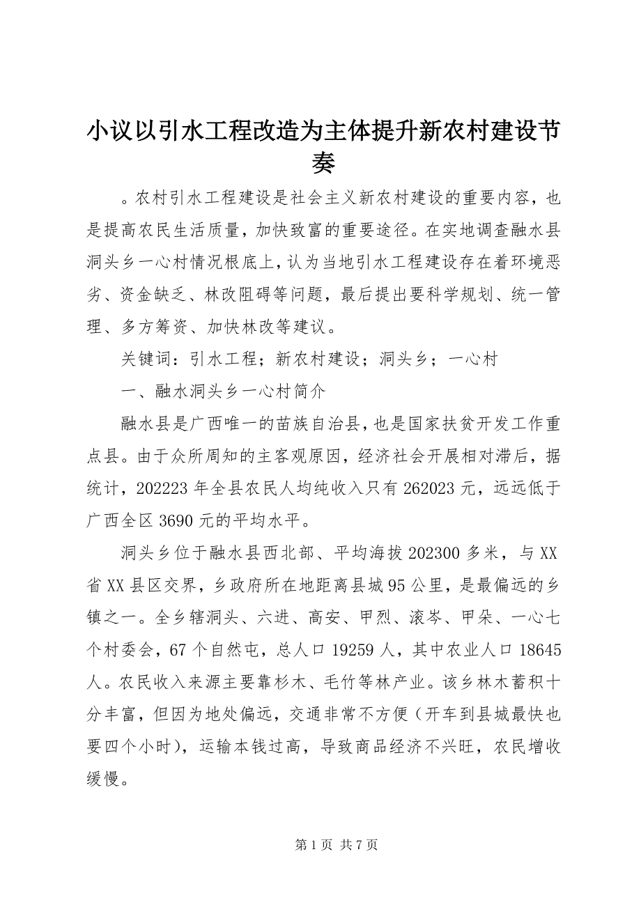 2023年小议以引水工程改造为主体提升新农村建设节奏.docx_第1页