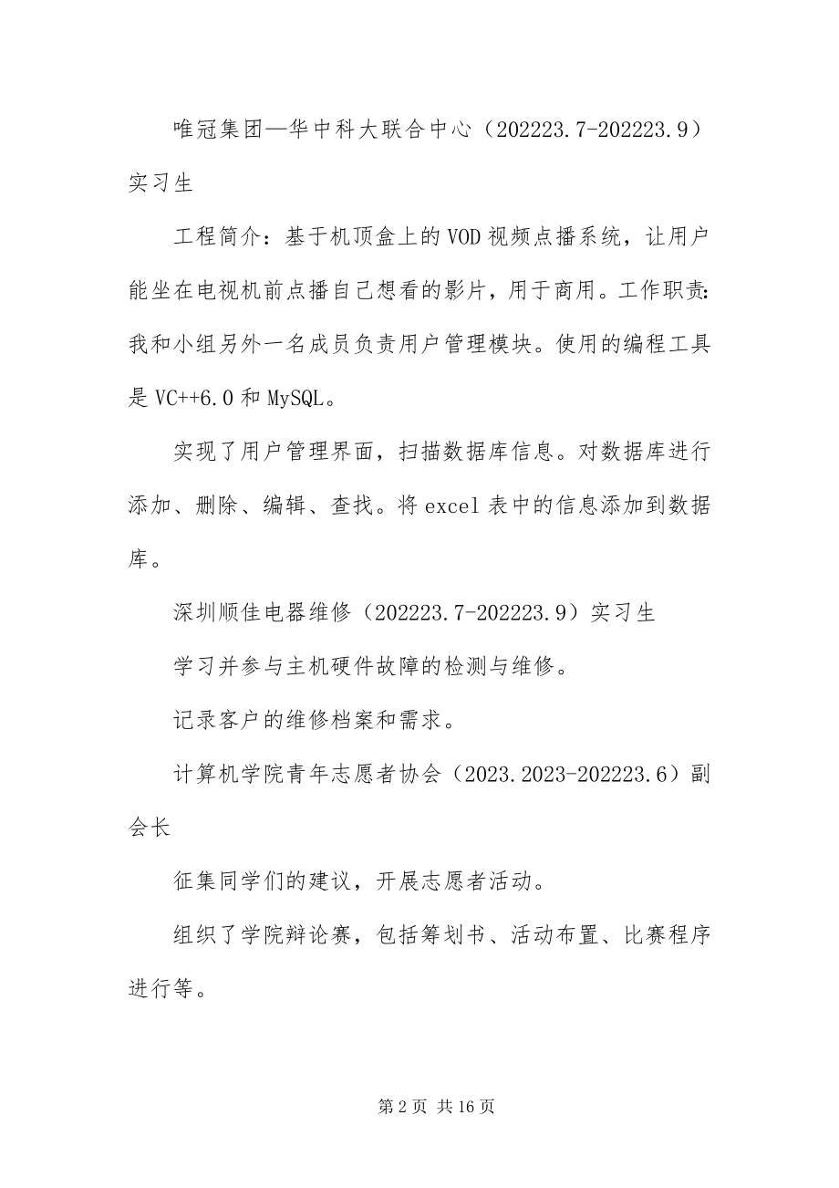 2023年在校大学生个人简历六篇.docx_第2页