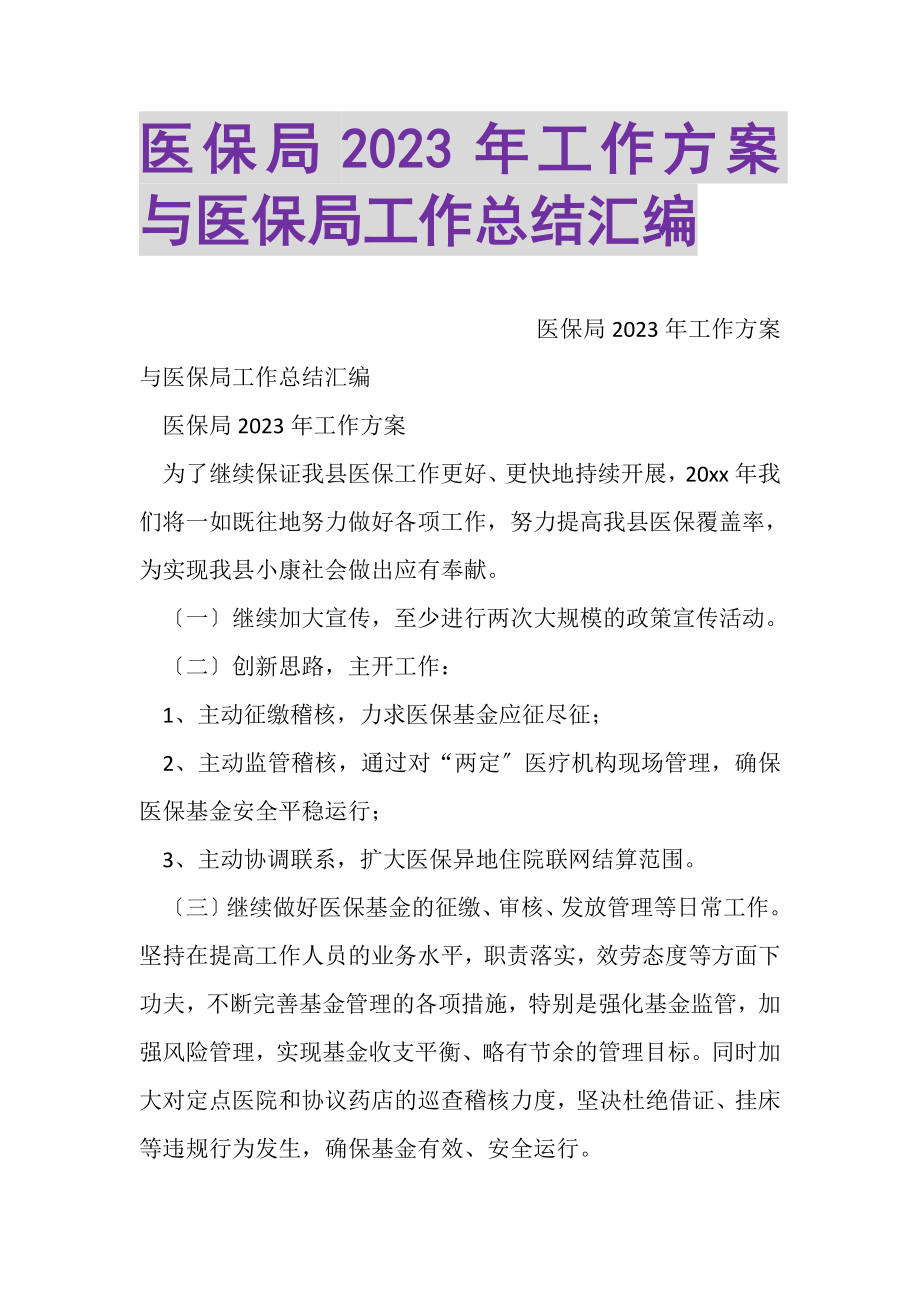 2023年医保局工作计划与医保局工作总结汇编.doc_第1页