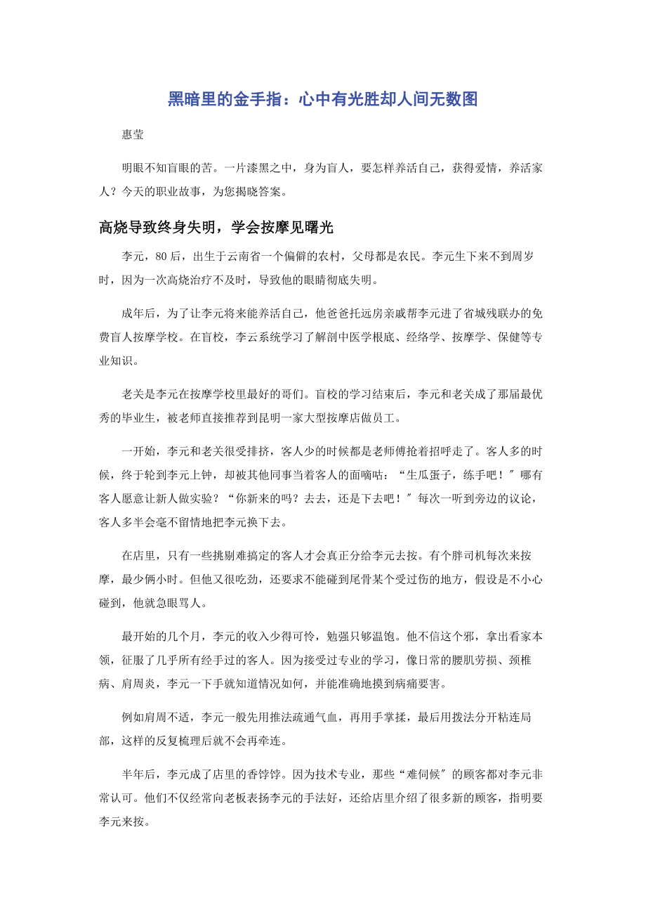 2023年黑暗里的金手指心中有光胜却人间无数图.docx_第1页