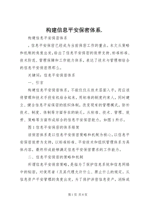 2023年构建信息安全保密体系..docx