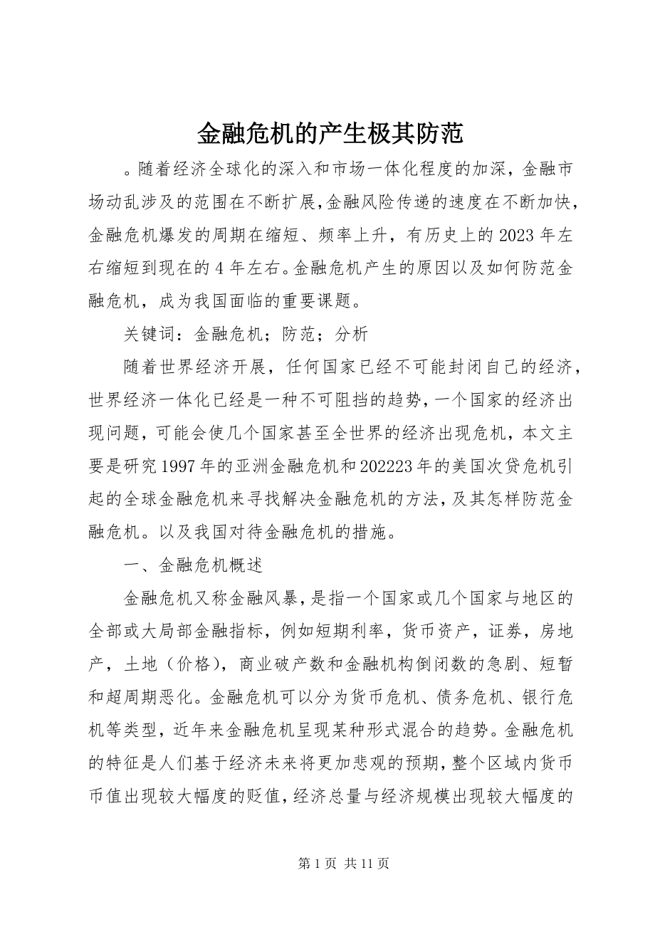 2023年金融危机的产生极其防范.docx_第1页