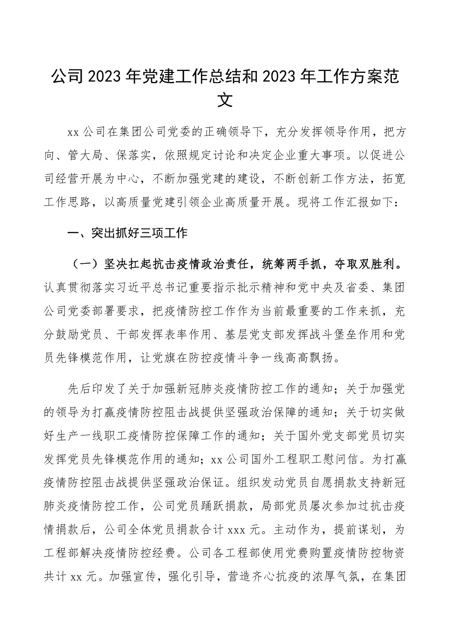 公司2023年党建工作总结和2023年工作计划集团公司企业参考精编.docx_第1页