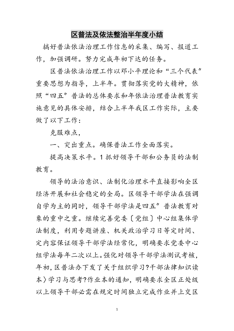 2023年区普法及依法整治半年度小结范文.doc_第1页