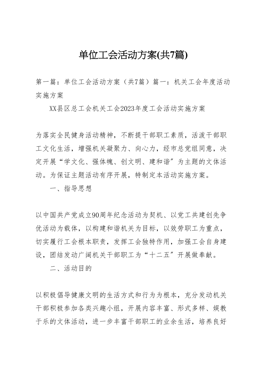 2023年单位工会活动方案2.doc_第1页