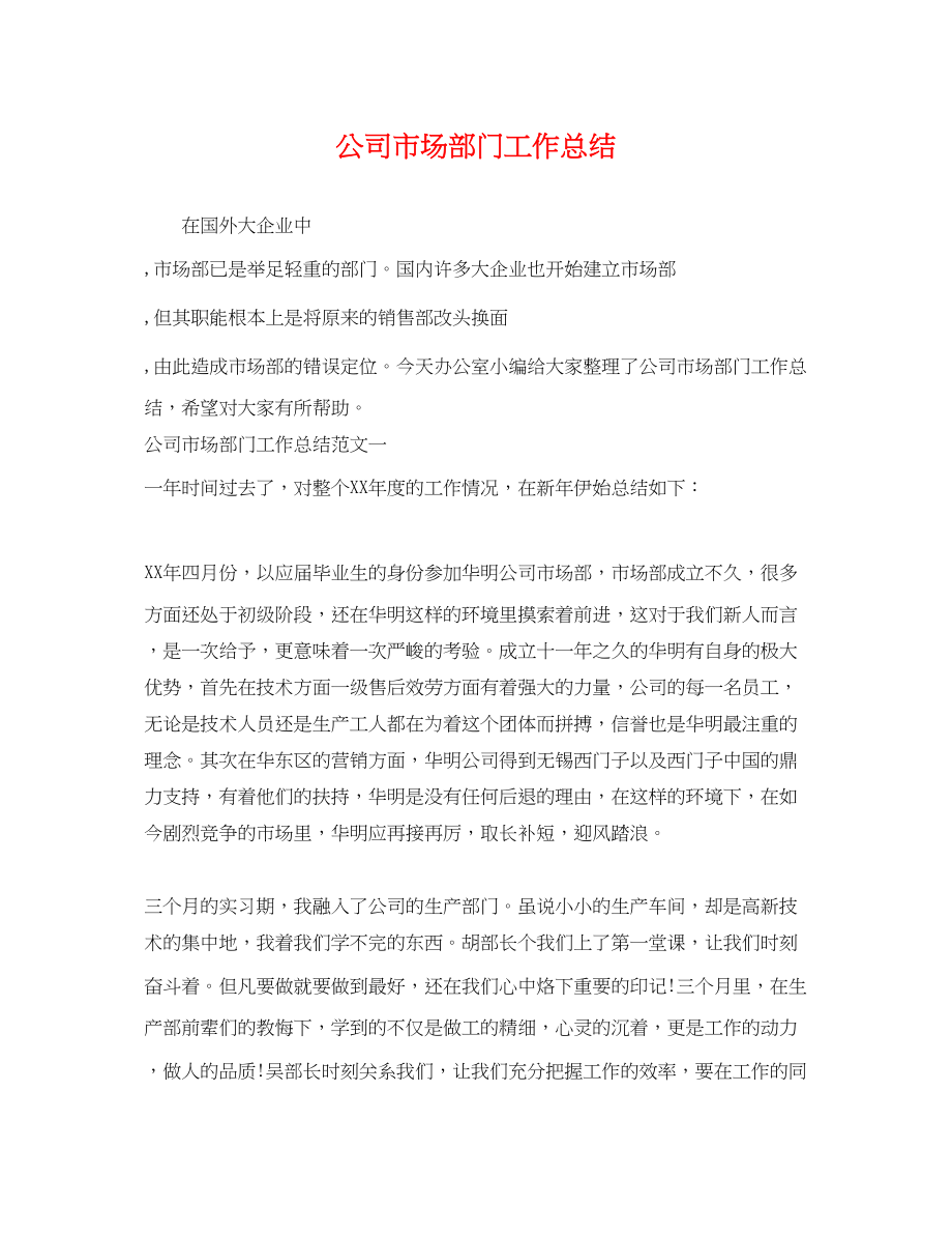 2023年公司市场部门工作总结.docx_第1页