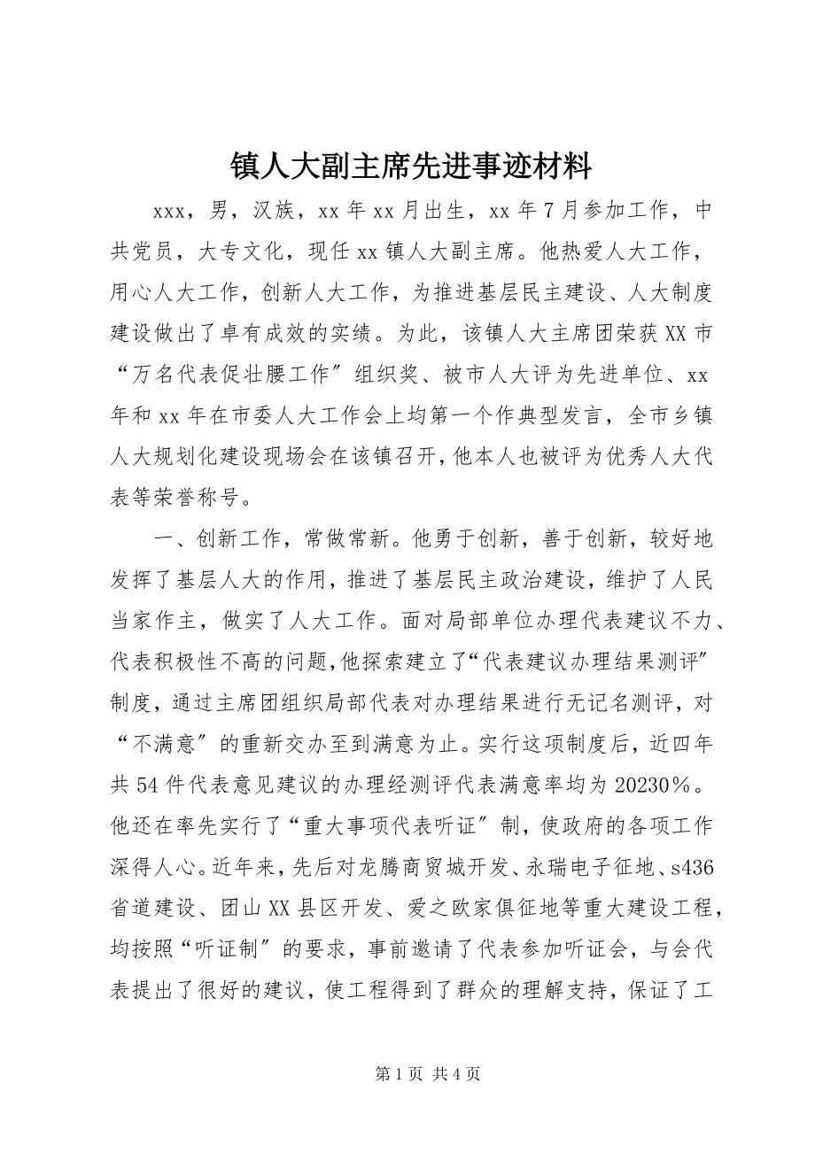 2023年镇人大副主席先进事迹材料.docx_第1页