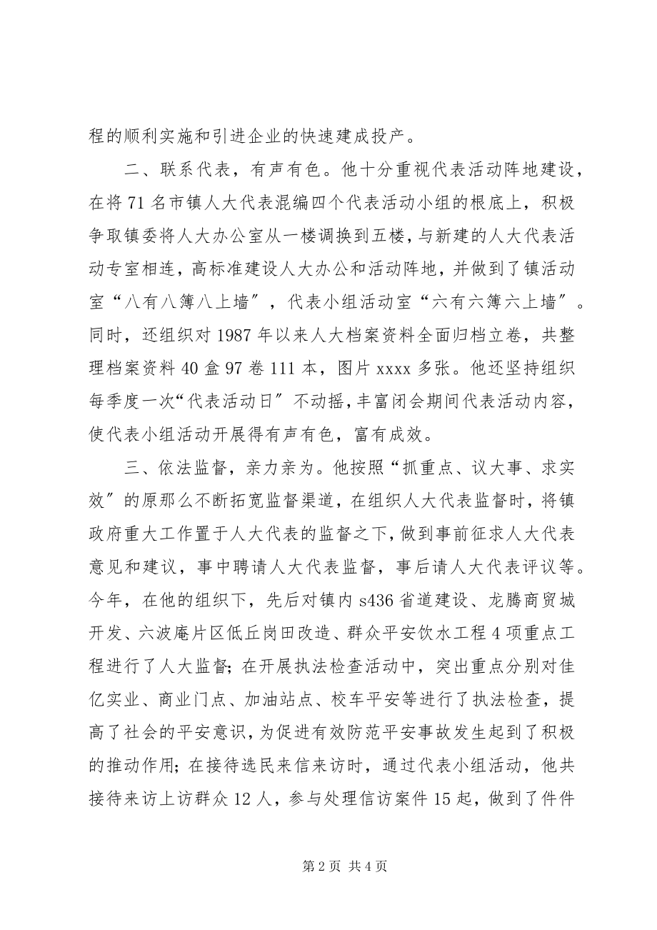 2023年镇人大副主席先进事迹材料.docx_第2页