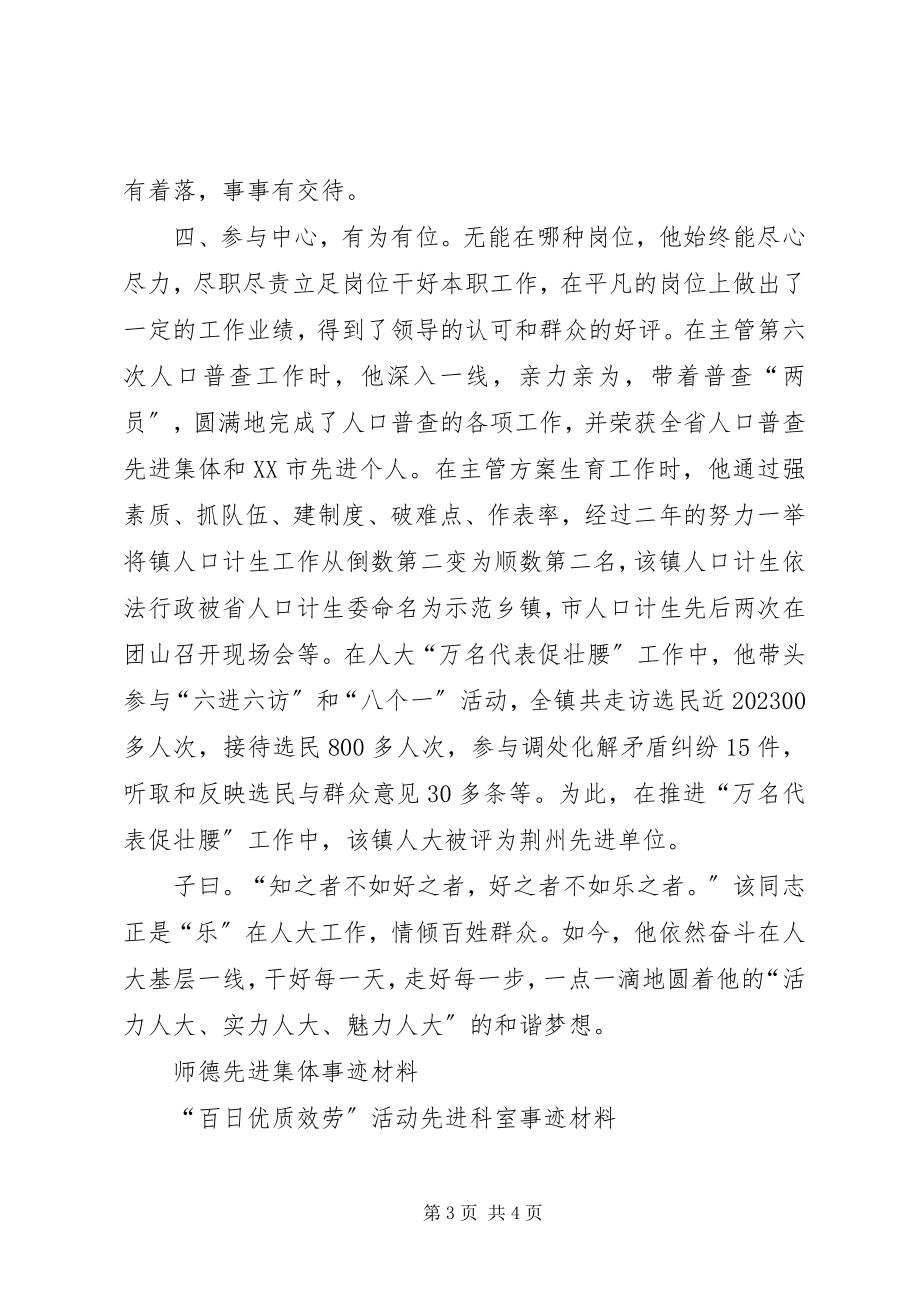 2023年镇人大副主席先进事迹材料.docx_第3页